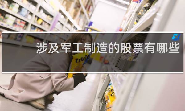 涉及军工制造的股票有哪些