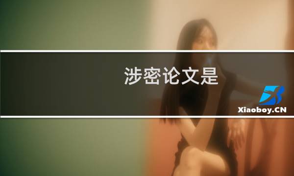 涉密论文是
