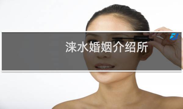 涞水婚姻介绍所