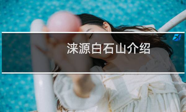 淶源白石山介紹