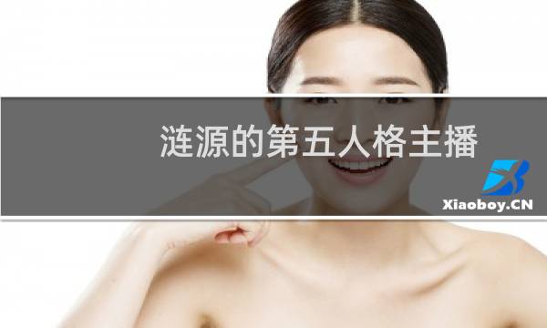 涟源的第五人格主播