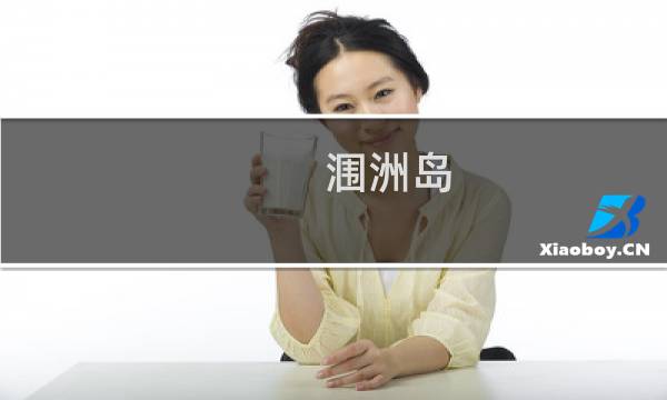 涠洲岛 景点