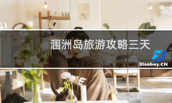涠洲岛旅游攻略三天
