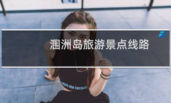 潿洲島旅游景點(diǎn)線路