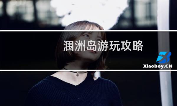 涠洲岛游玩攻略