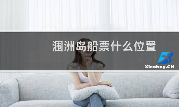 涠洲岛船票什么位置