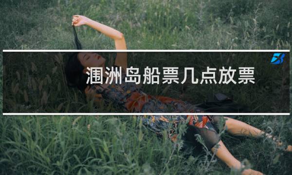 涠洲岛船票几点放票
