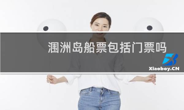 涠洲岛船票包括门票吗