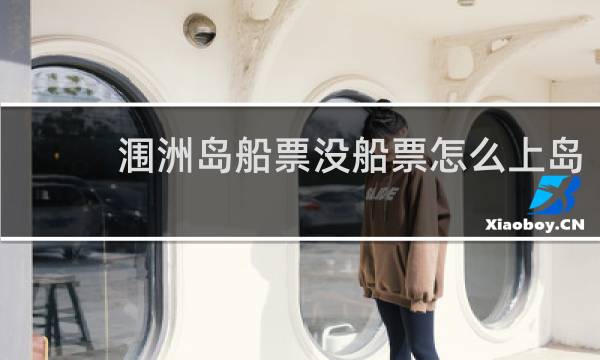 涠洲岛船票没船票怎么上岛