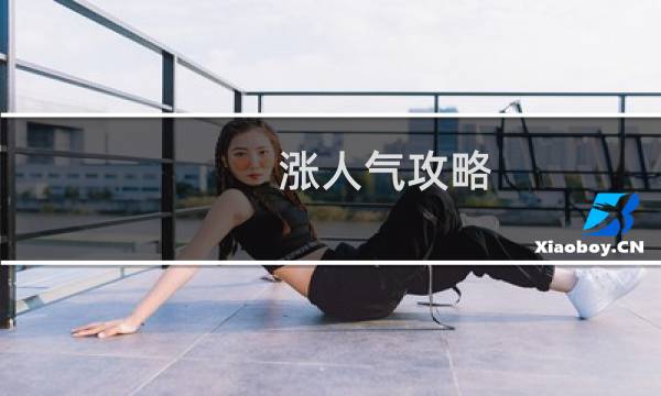 涨人气攻略