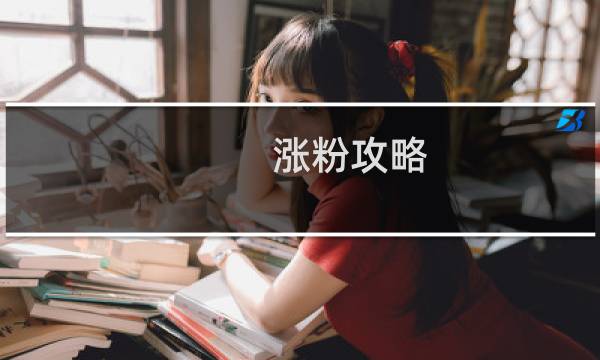 涨粉攻略