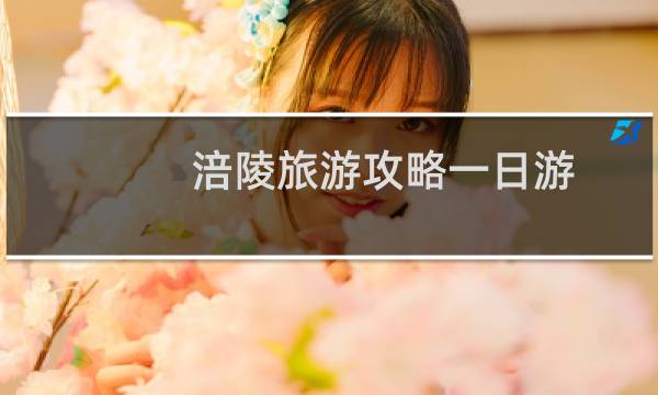 涪陵旅游攻略一日游