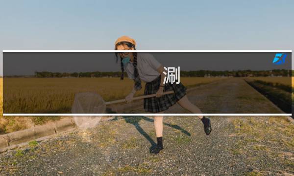 涮  攻略