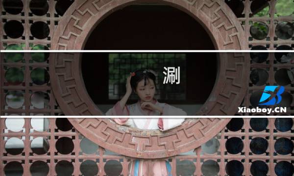 涮 攻略