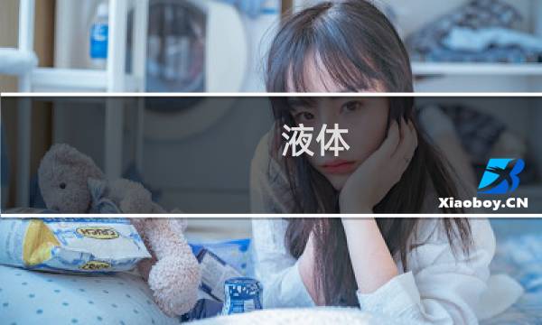 液体 攻略