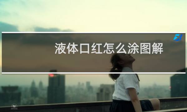 液体口红怎么涂图解