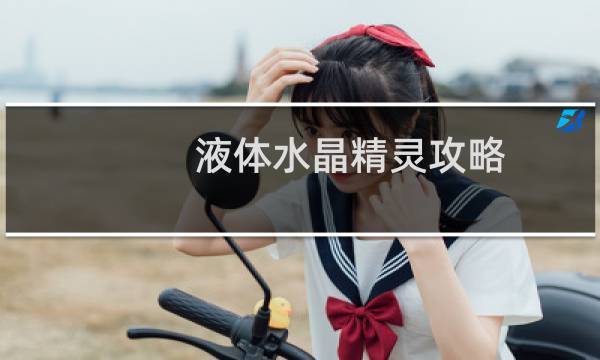 液体水晶精灵攻略