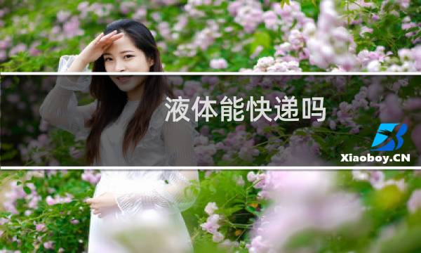 液体能快递吗