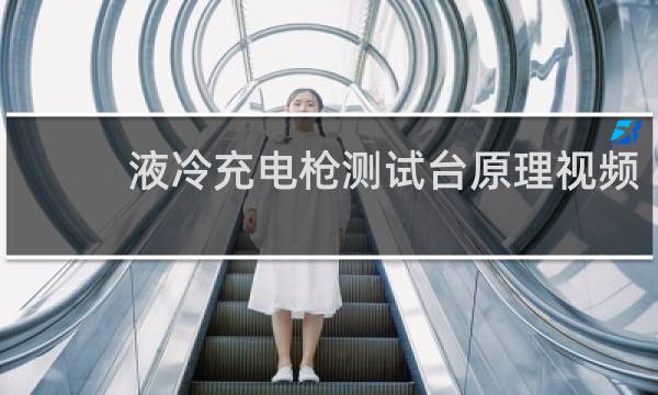 液冷充电枪测试台原理视频