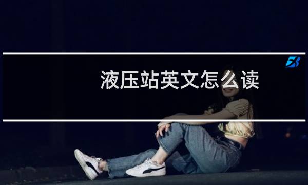 液压站英文怎么读