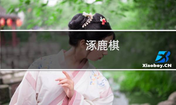 涿鹿棋 攻略