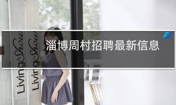 淄博周村招聘最新信息