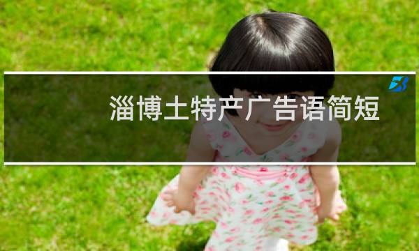 淄博土特产广告语简短