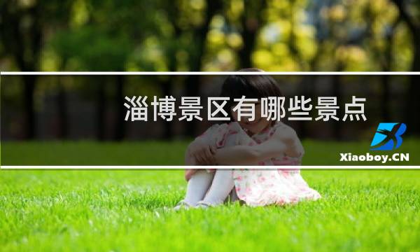 淄博景区有哪些景点
