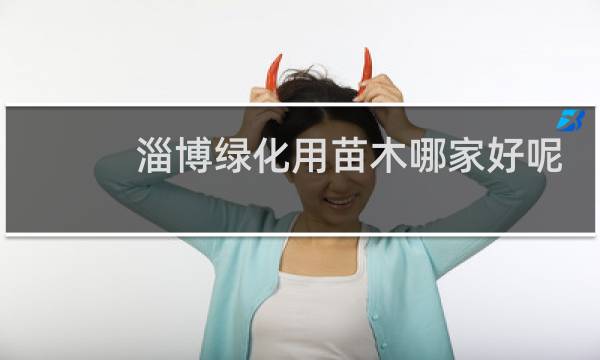 淄博绿化用苗木哪家好呢