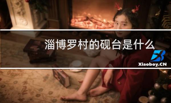 淄博罗村的砚台是什么