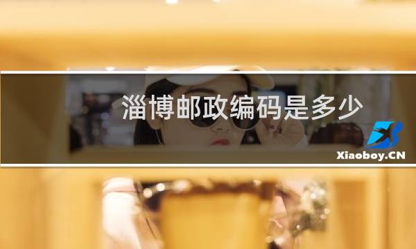 淄博邮政编码是多少