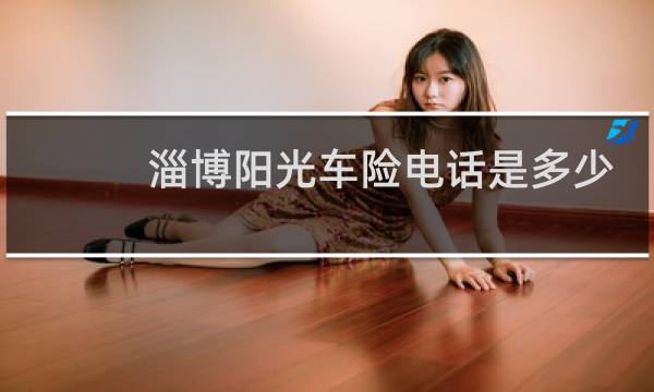 淄博阳光车险电话是多少