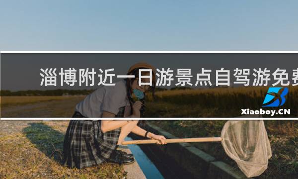 淄博附近一日游景点自驾游免费