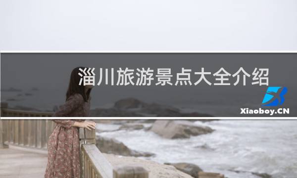 淄川旅游景点大全介绍