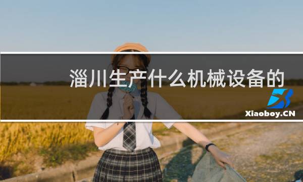 淄川生产什么机械设备的