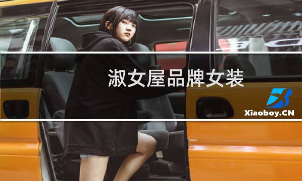 淑女屋品牌女装