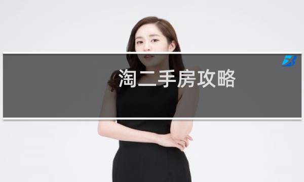淘二手房攻略