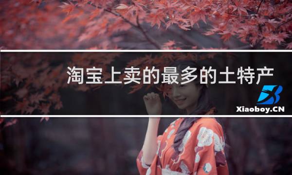 淘宝上卖的最多的土特产