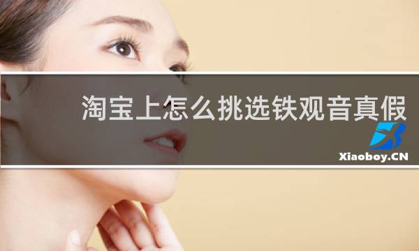 淘宝上怎么挑选铁观音真假