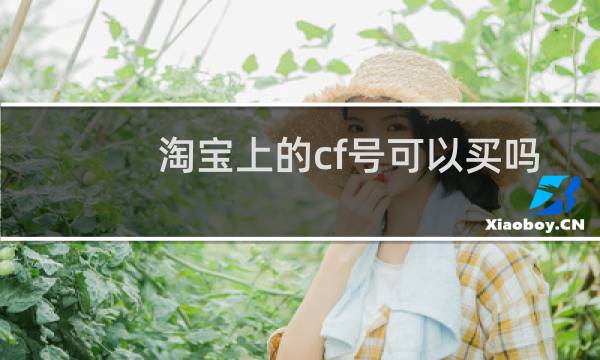 淘宝上的cf号可以买吗