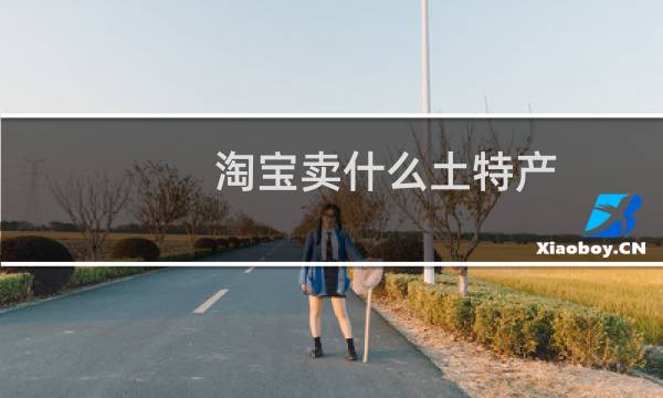 淘宝卖什么土特产