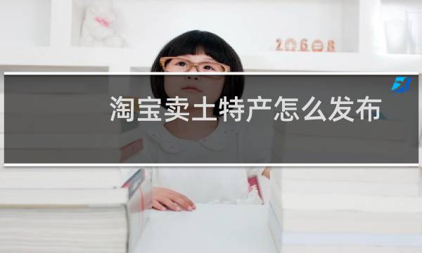淘宝卖土特产怎么发布