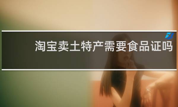 淘宝卖土特产需要食品证吗