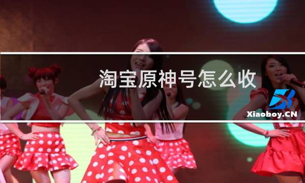 淘宝原神号怎么收