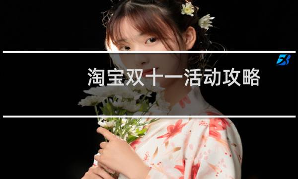 淘宝双十一活动攻略