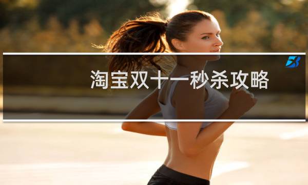 淘宝双十一秒杀攻略