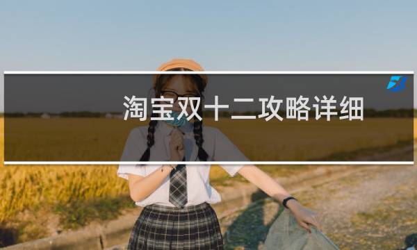 淘宝双十二攻略详细