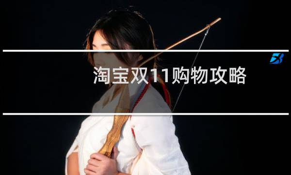 淘宝双11购物攻略