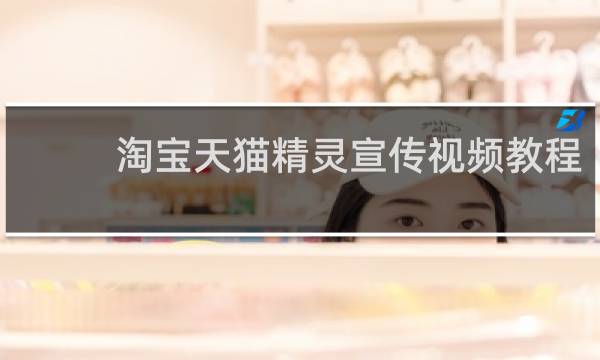 淘宝天猫精灵宣传视频教程