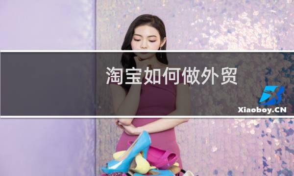 淘宝如何做外贸